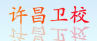 許昌衛(wèi)校