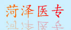 菏澤醫(yī)專