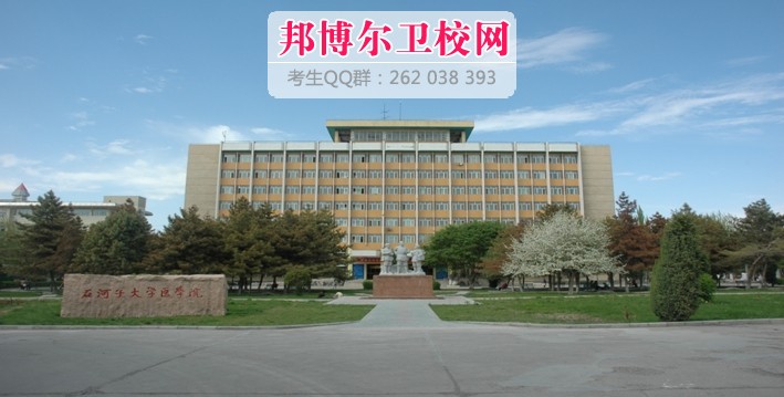 石河子大學(xué)醫(yī)學(xué)院2