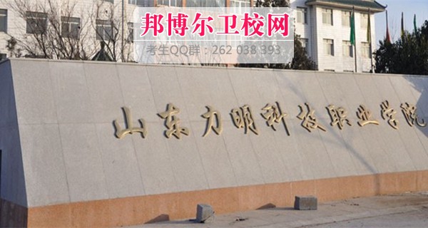 山東力明科技職業(yè)學院