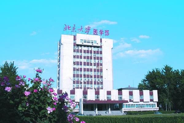 北京大學醫(yī)學部怎么樣、好不好