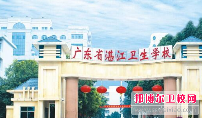 廣東省湛江衛(wèi)生學(xué)校怎么樣、好不好