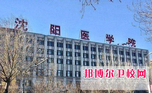 沈陽醫(yī)學院2022年怎么樣、好不好