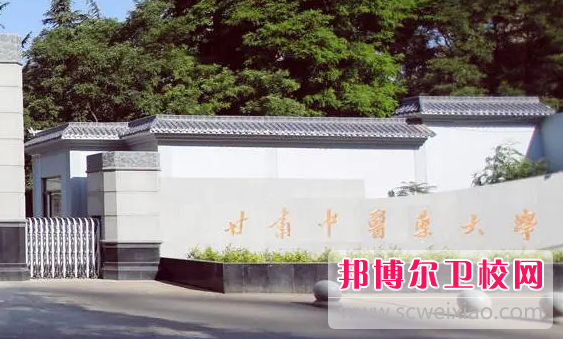 2023年甘肅中醫(yī)藥大學(xué)（甘肅衛(wèi)校排名）