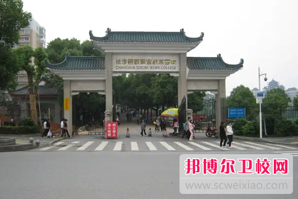 2023年長沙民政職業(yè)技術(shù)學(xué)院（湖南衛(wèi)校排名）