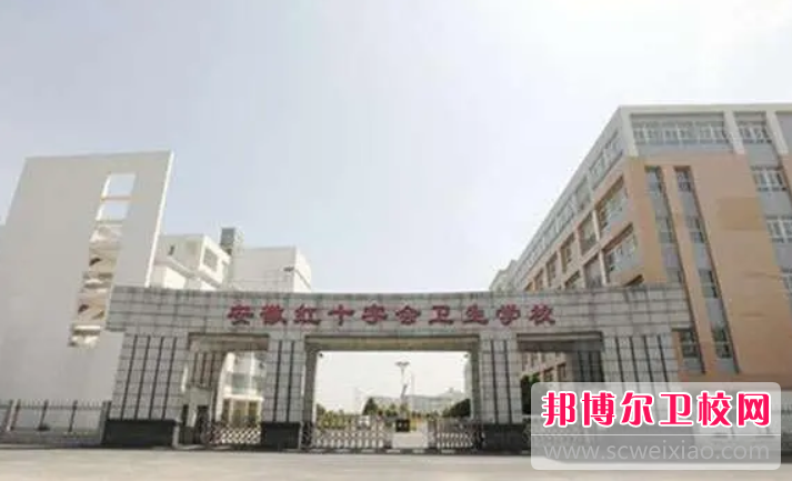 2023安徽紅十字會(huì)衛(wèi)生學(xué)校的師資力量如何