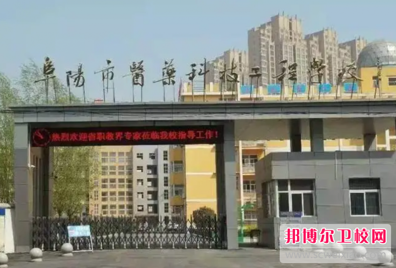 2023阜陽市醫(yī)藥科技工程學(xué)校招生簡章