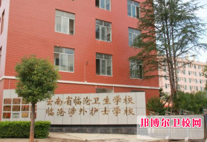 云南省臨滄衛(wèi)生學校的醫(yī)學影像技術專業(yè)招生如何(2023參考)