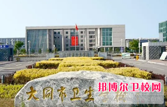 2023大同市衛(wèi)生學(xué)校有哪些專業(yè) 大同市衛(wèi)生學(xué)校開(kāi)設(shè)的專業(yè)一覽表