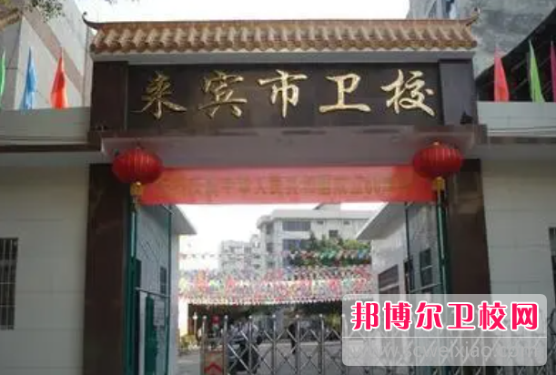 2023來(lái)賓衛(wèi)生學(xué)校有哪些 來(lái)賓衛(wèi)生學(xué)校名單一覽表