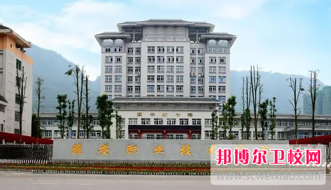 2023雅安職業(yè)技術(shù)學(xué)院有哪些專業(yè) 雅安職業(yè)技術(shù)學(xué)院開設(shè)的專業(yè)一覽表