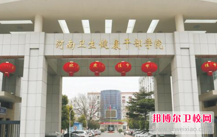 2023河南衛(wèi)生健康干部學(xué)院有哪些專業(yè) 河南衛(wèi)生健康干部學(xué)院開設(shè)的專業(yè)一覽表