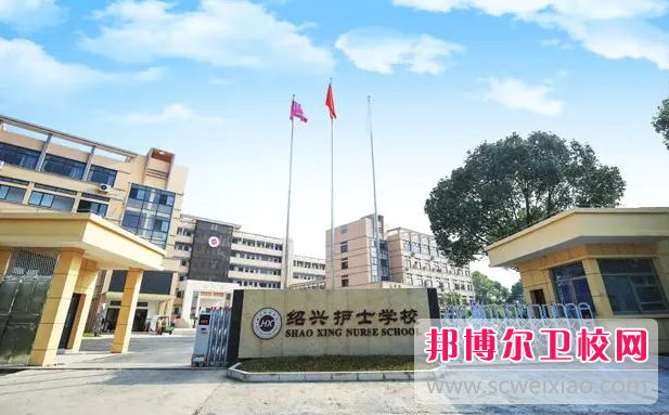 2023紹興護理專業(yè)學校有哪些 紹興護理專業(yè)學校名單一覽表