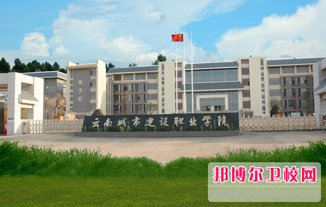 2023云南城市建設(shè)職業(yè)學(xué)院有哪些專業(yè) 云南城市建設(shè)職業(yè)學(xué)院開設(shè)的專業(yè)一覽表