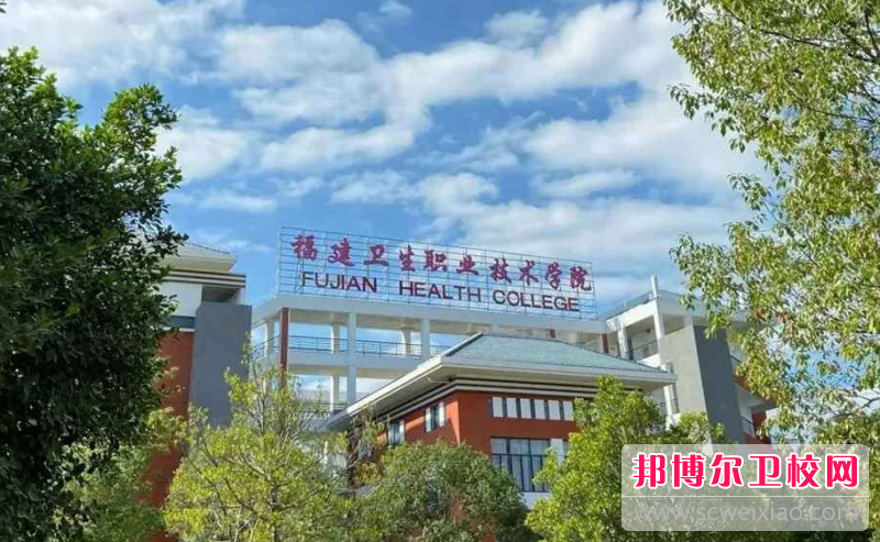 2023福州排名前三的護理專業(yè)學(xué)校名單