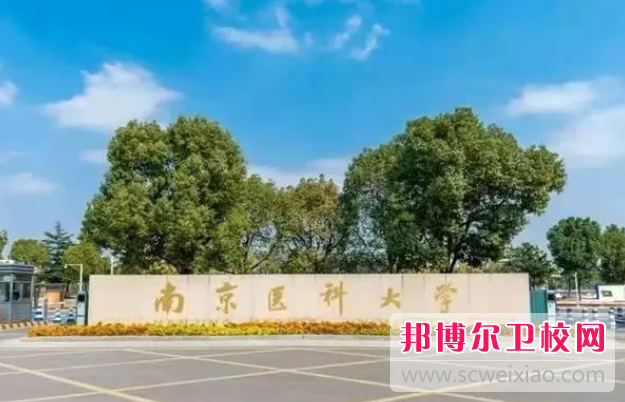 2023南京排名前三的藥劑專業(yè)學校名單